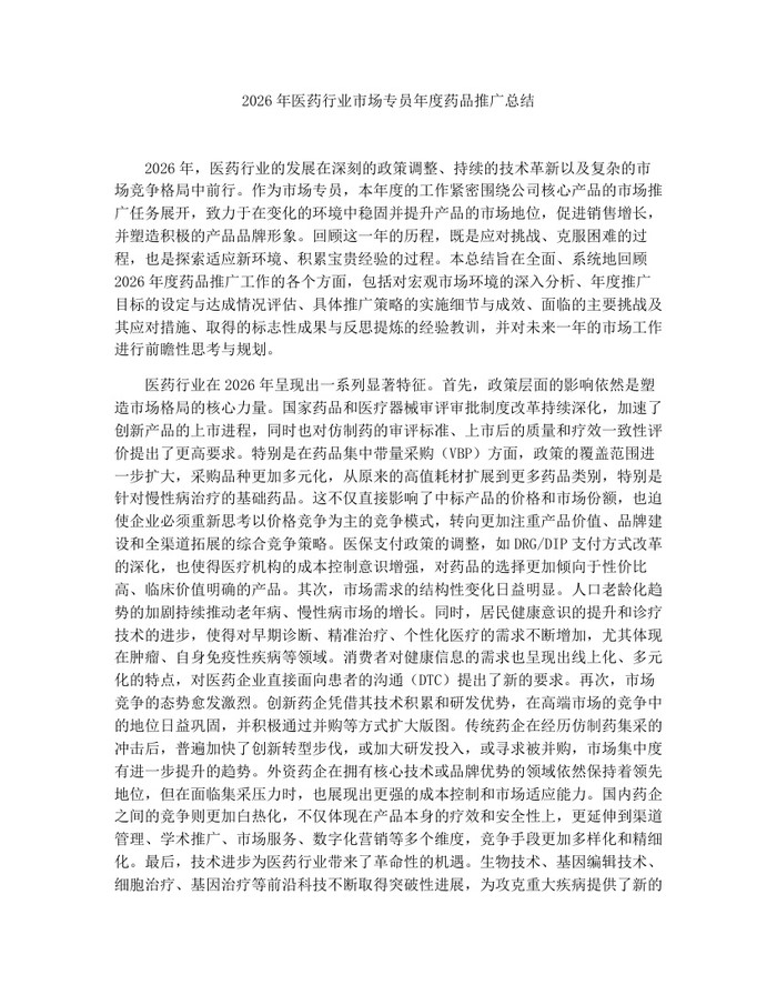 2026年医药行业市场专员年度药品推广总结：(docx+pdf)免费下载