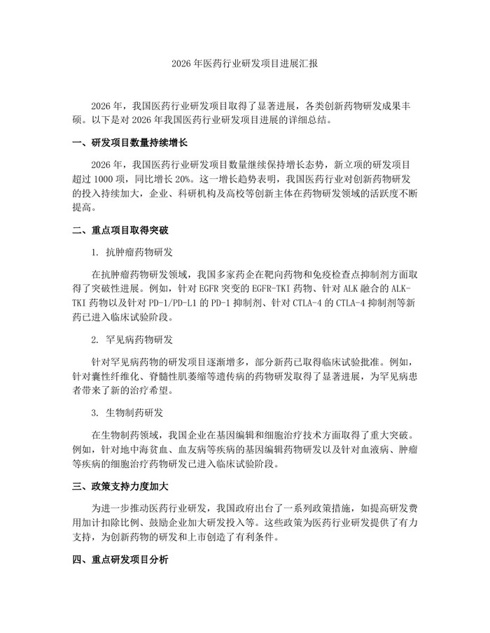 2026年医药行业研发项目进展汇报：(docx+pdf)免费下载