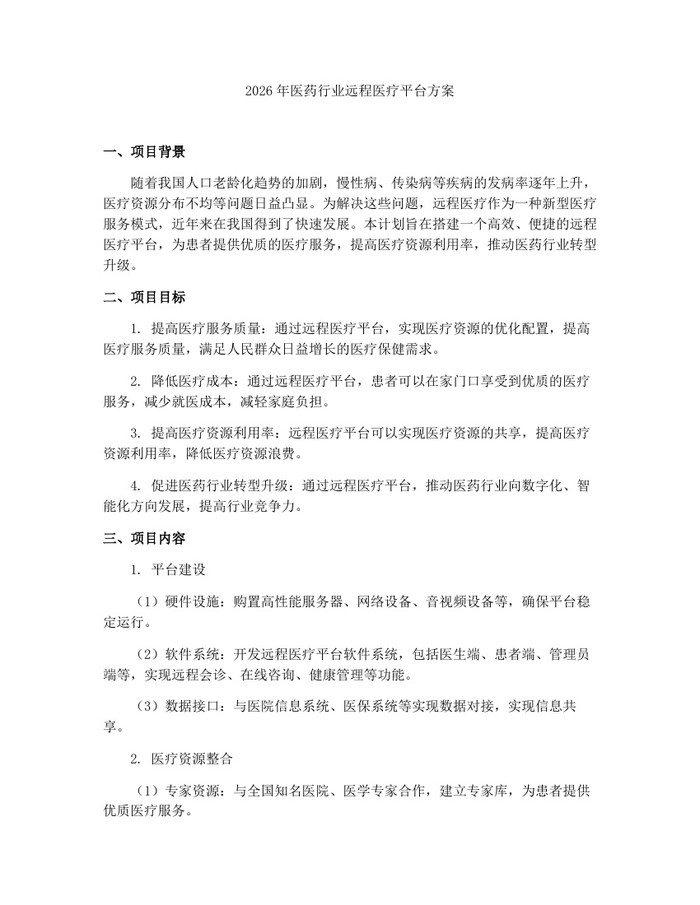 2026年医药行业远程医疗平台方案：(docx+pdf)免费下载