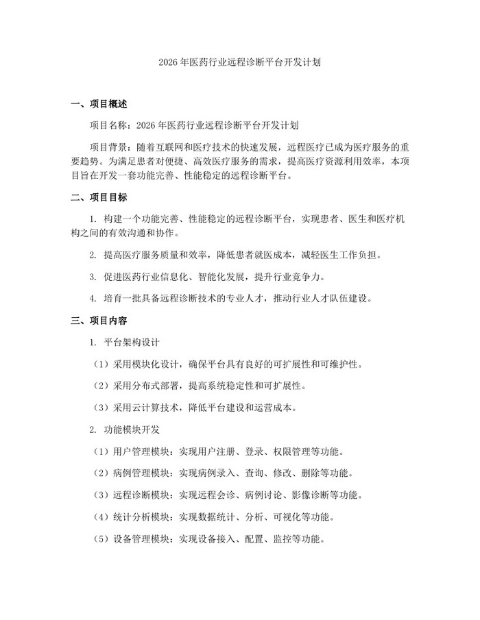 详细阅读:2026年医药行业远程诊断平台开发计划:(docx+pdf)免费下载 2026年医药行业远程诊断平台开发计划:(docx+pdf)免费下载