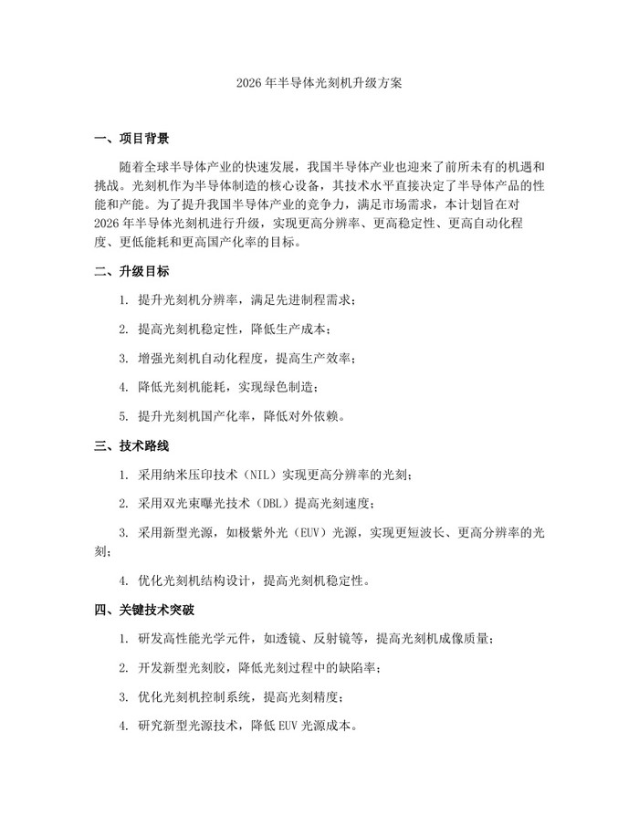 2026年半导体光刻机升级方案：(docx+pdf)免费下载