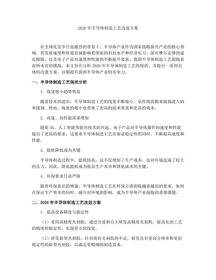 2026年半导体制造工艺改进方案：(docx+pdf)免费下载