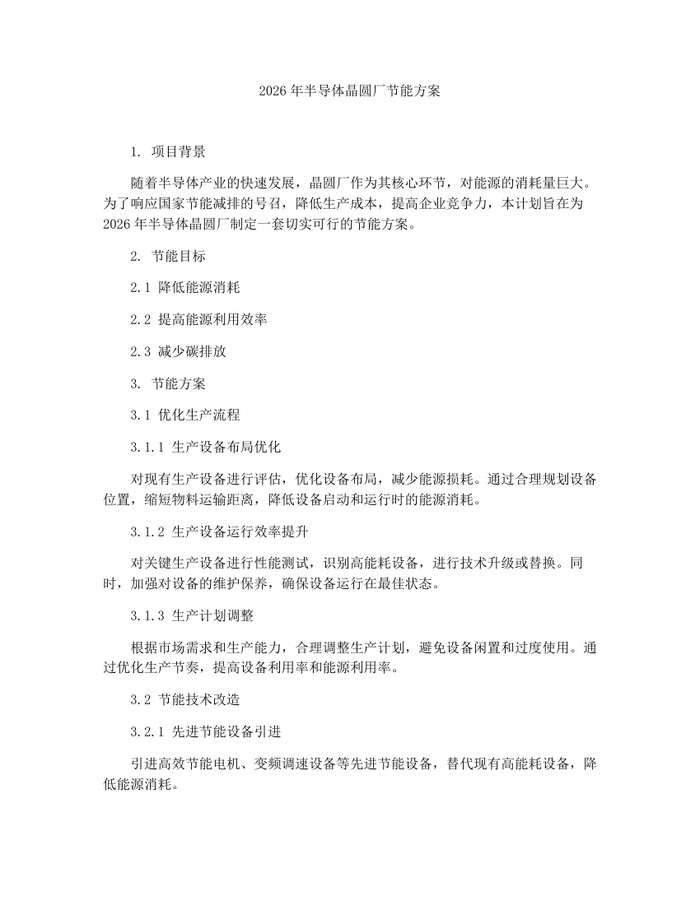 2026年半导体晶圆厂节能方案：(docx+pdf)免费下载