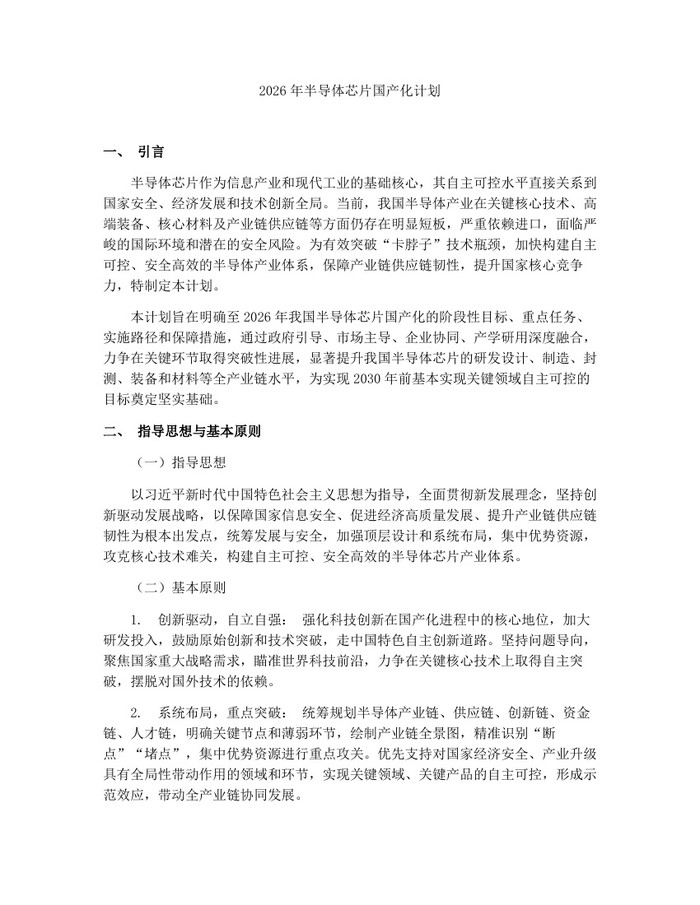 2026年半导体芯片国产化计划：(docx+pdf)免费下载