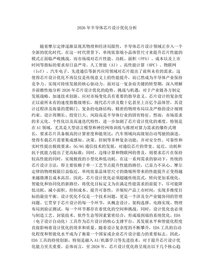 2026年半导体芯片设计优化分析:(docx+pdf)免费下载