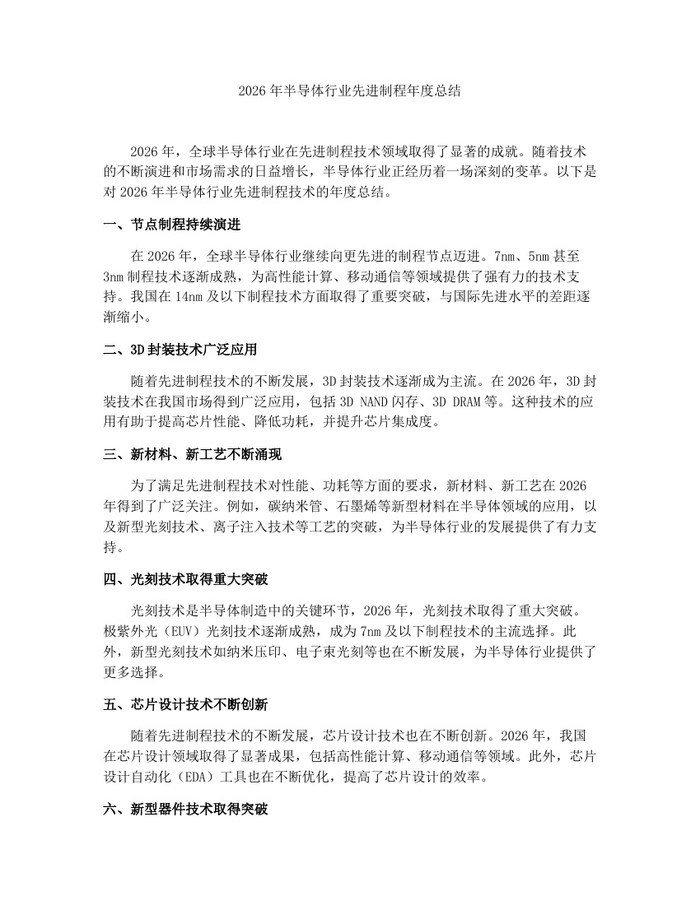 2026年半导体行业先进制程年度总结：(docx+pdf)免费下载