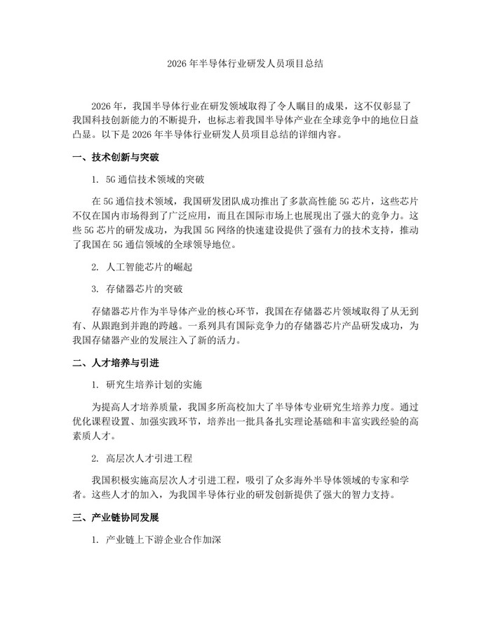 2026年半导体行业研发人员项目总结：(docx+pdf)免费下载