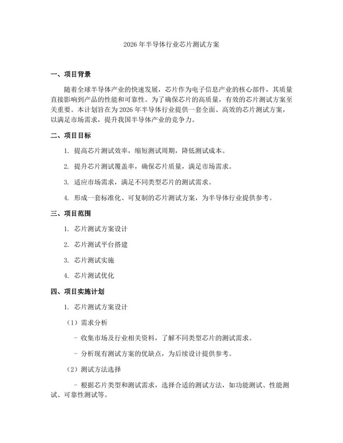 2026年半导体行业芯片测试方案：(docx+pdf)免费下载