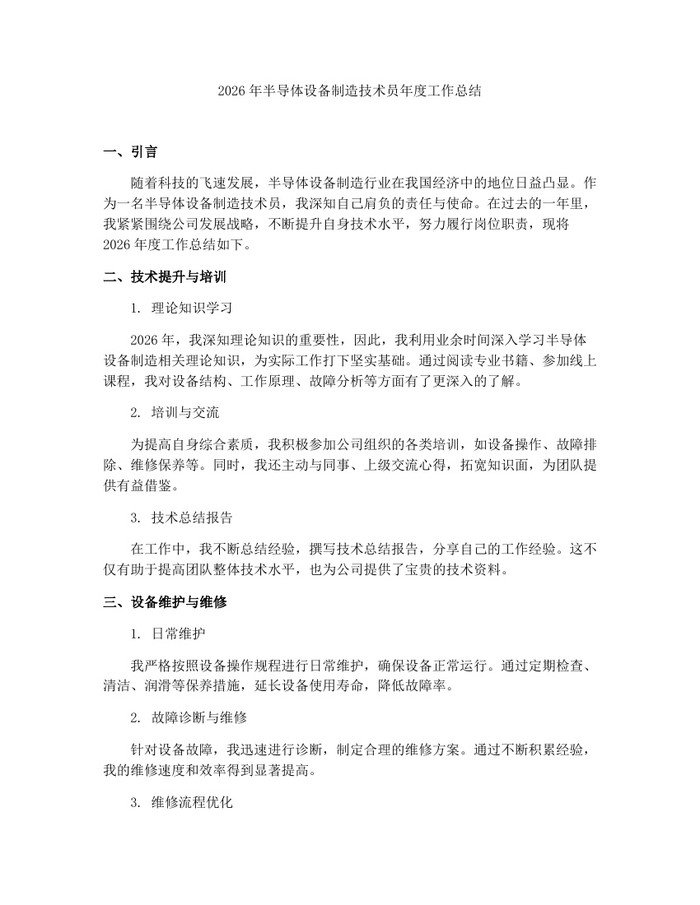 2026年半导体设备制造技术员年度工作总结：(docx+pdf)免费下载