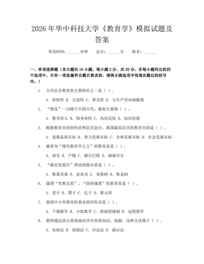 2026年华中科技大学《教育学》模拟试题及答案：(docx+pdf)免费下载