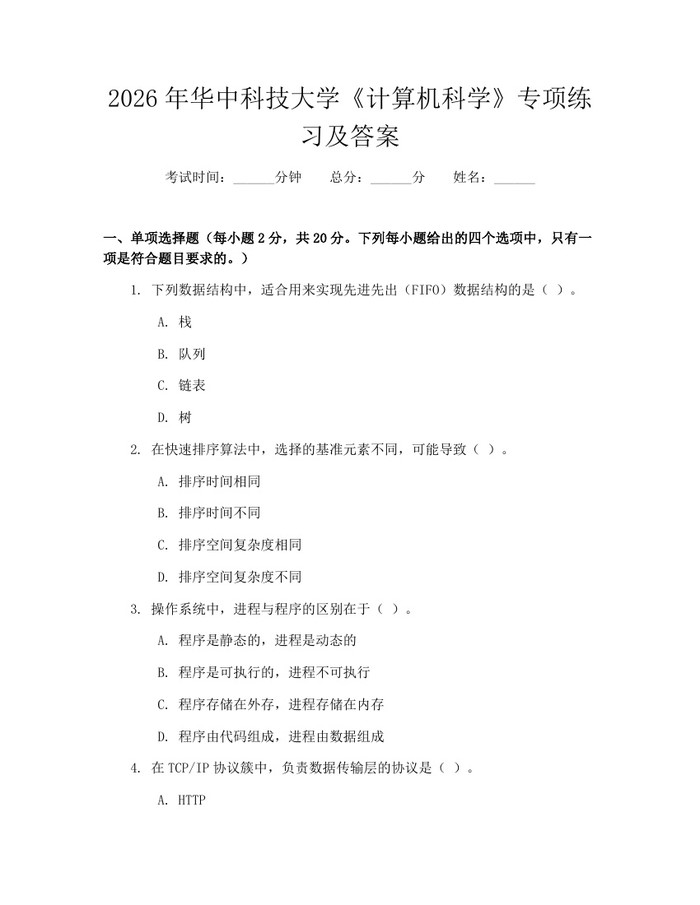 2026年华中科技大学《计算机科学》专项练习及答案：(docx+pdf)免费下载