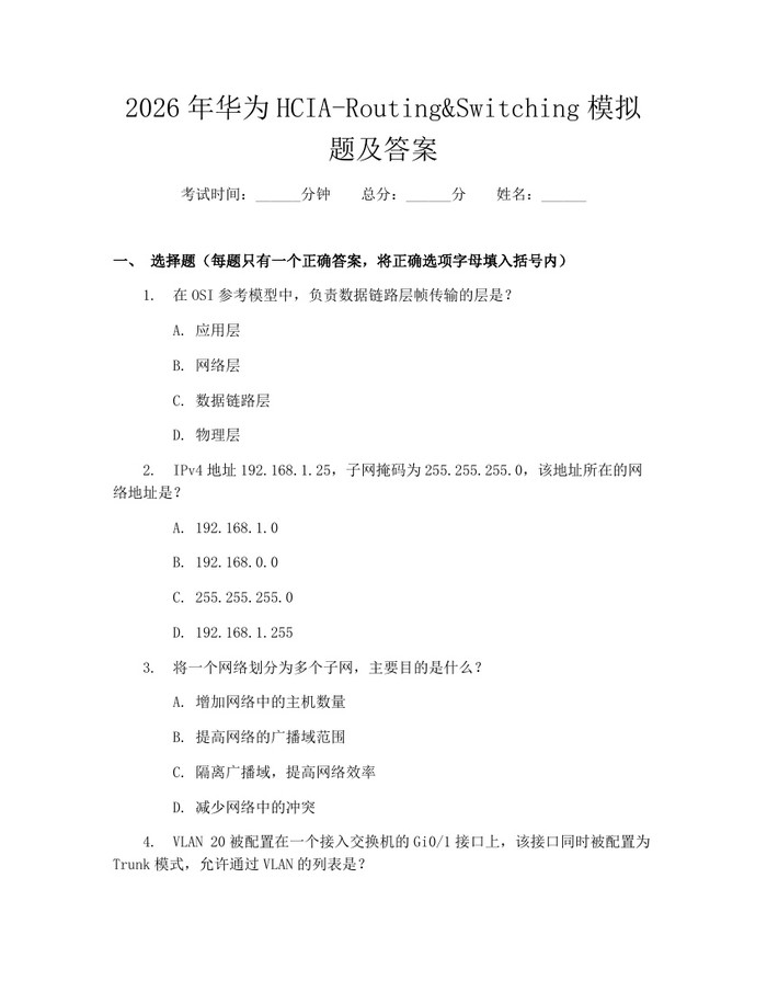 2026年华为HCIA-Routing&Switching模拟题及答案：(docx+pdf)免费下载