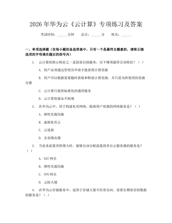 2026年华为云《云计算》专项练习及答案：(docx+pdf)免费下载