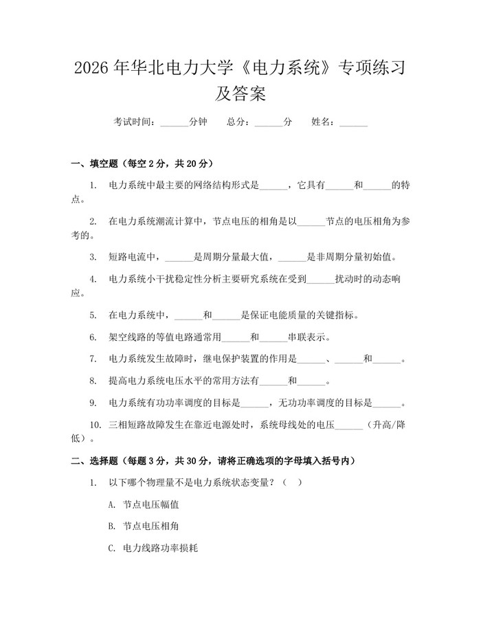 2026年华北电力大学《电力系统》专项练习及答案：(docx+pdf)免费下载