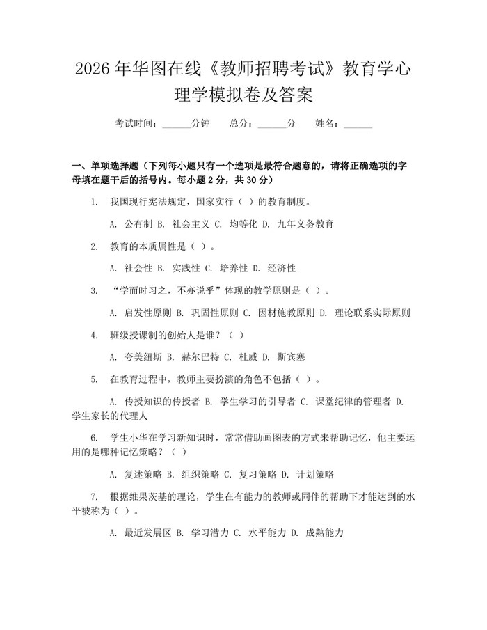 2026年华图在线《教师招聘考试》教育学心理学模拟卷及答案：(docx+pdf)免费下载