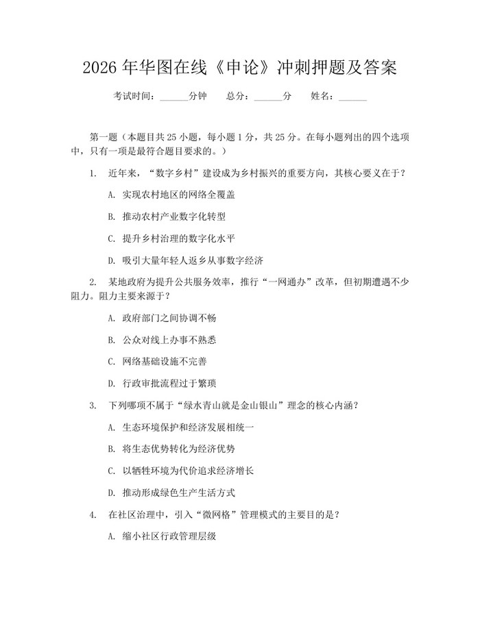 2026年华图在线《申论》冲刺押题及答案：(docx+pdf)免费下载
