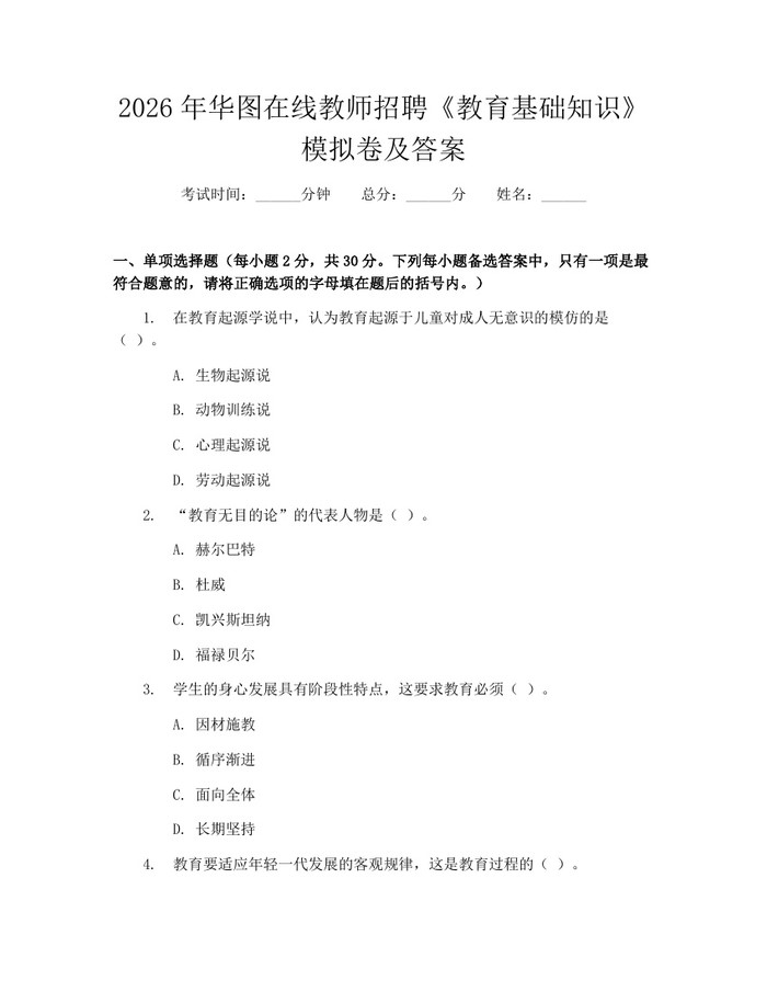 2026年华图在线教师招聘《教育基础知识》模拟卷及答案：(docx+pdf)免费下载