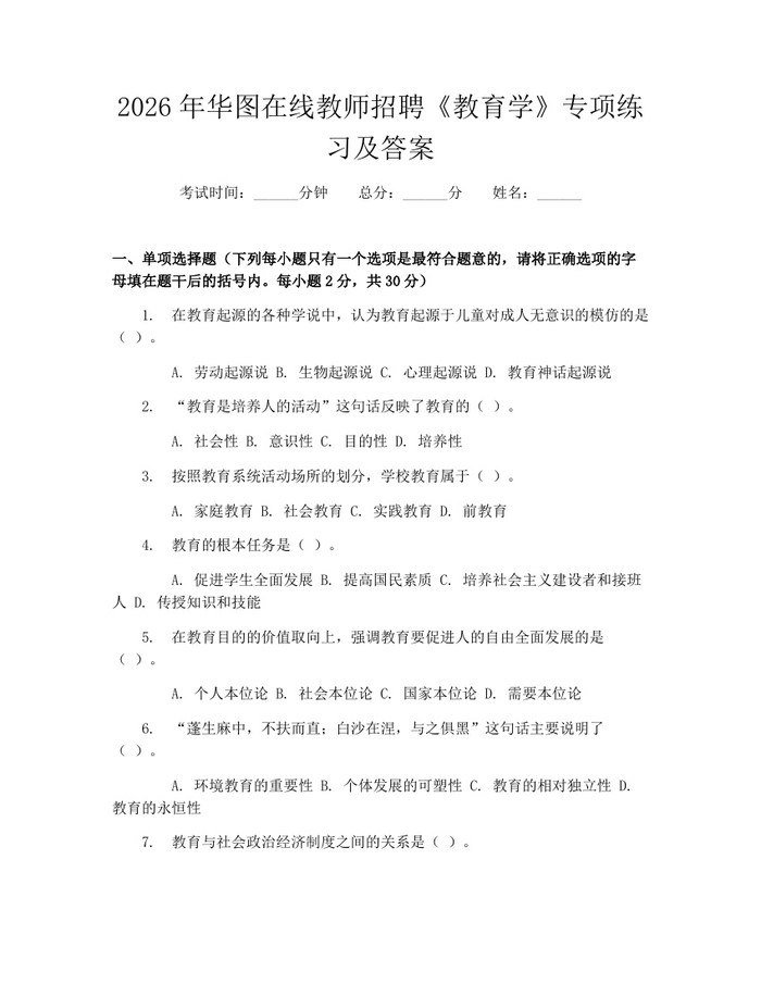 2026年华图在线教师招聘《教育学》专项练习及答案：(docx+pdf)免费下载