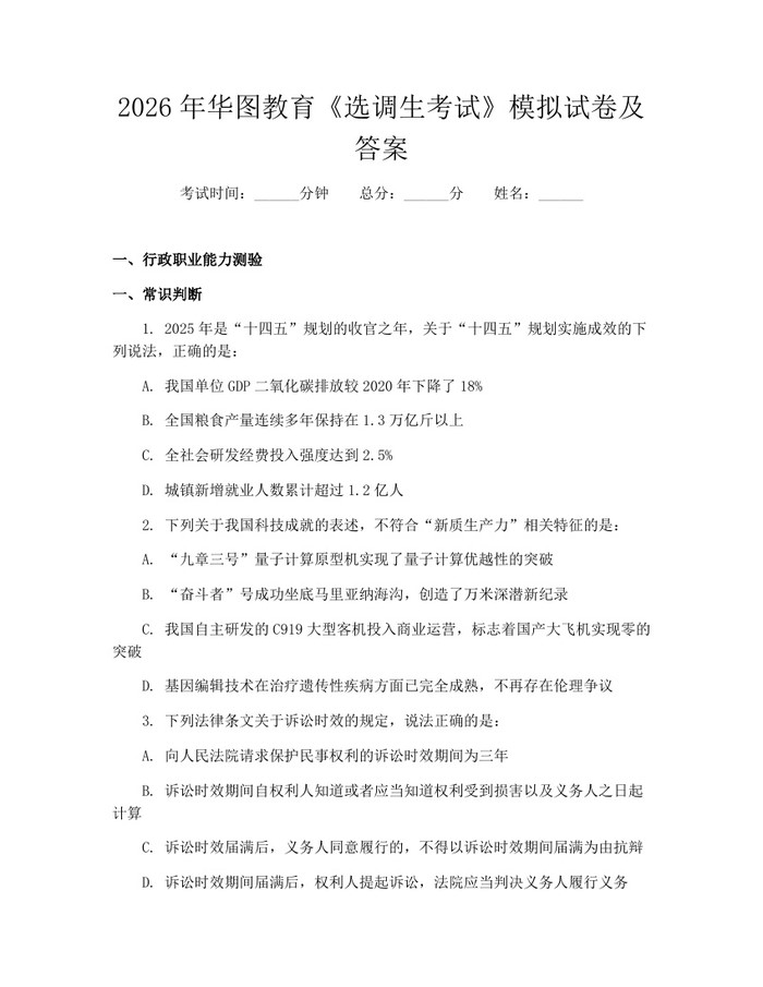 2026年华图教育《选调生考试》模拟试卷及答案：(docx+pdf)免费下载