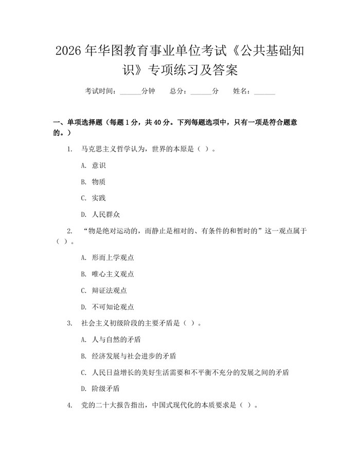 2026年华图教育事业单位考试《公共基础知识》专项练习及答案：(docx+pdf)免费下载