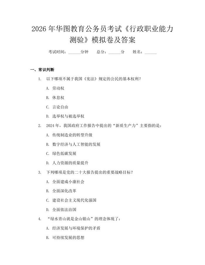 详细阅读:2026年华图教育公务员考试《行政职业能力测验》模拟卷及答案:(docx+pdf)免费下载 2026年华图教育公务员考试《行政职业能力测验》模拟卷及答案:(docx+pdf)免费下载