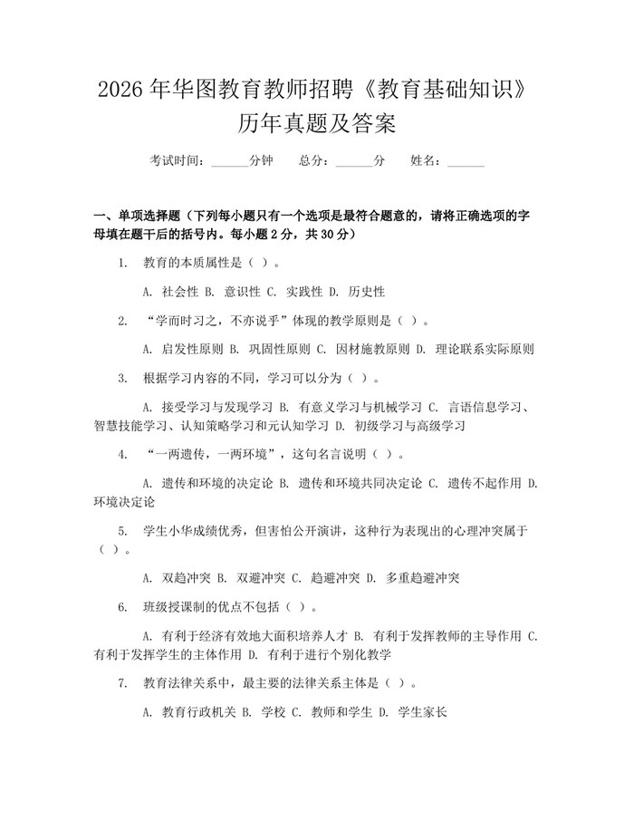 2026年华图教育教师招聘《教育基础知识》历年真题及答案：(docx+pdf)免费下载