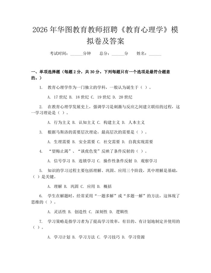 2026年华图教育教师招聘《教育心理学》模拟卷及答案：(docx+pdf)免费下载