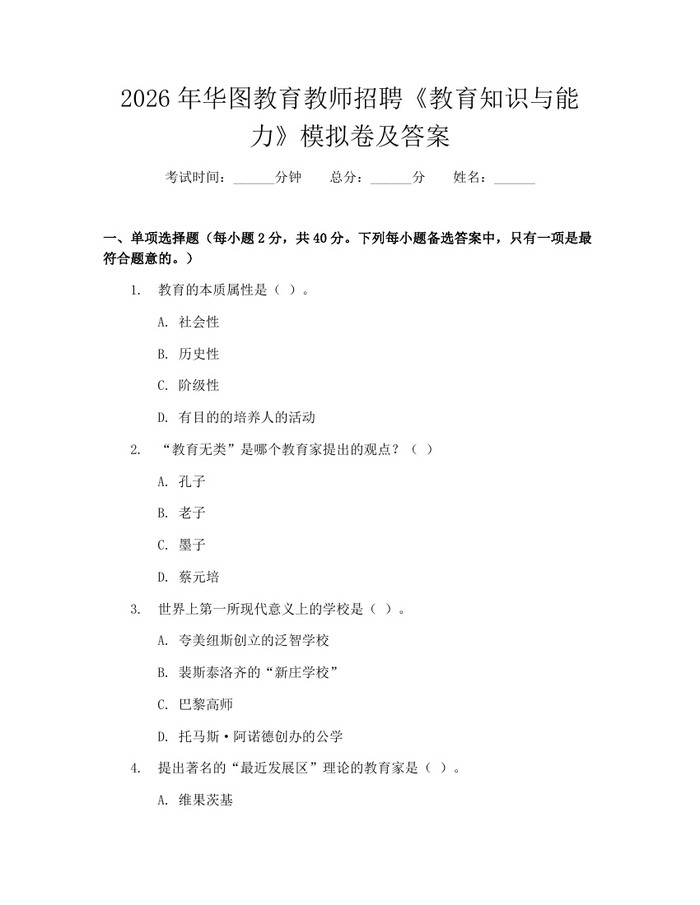 2026年华图教育教师招聘《教育知识与能力》模拟卷及答案：(docx+pdf)免费下载