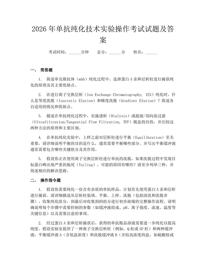 2026年单抗纯化技术实验操作考试试题及答案：(docx+pdf)免费下载