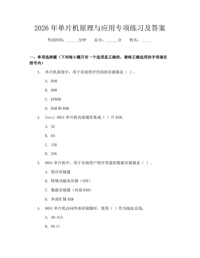 详细阅读:2026年单片机原理与应用专项练习及答案:(docx+pdf)免费下载 2026年单片机原理与应用专项练习及答案:(docx+pdf)免费下载