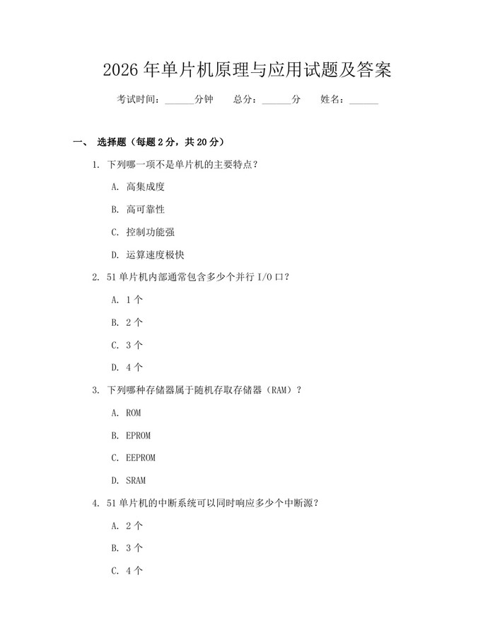 2026年单片机原理与应用试题及答案：(docx+pdf)免费下载
