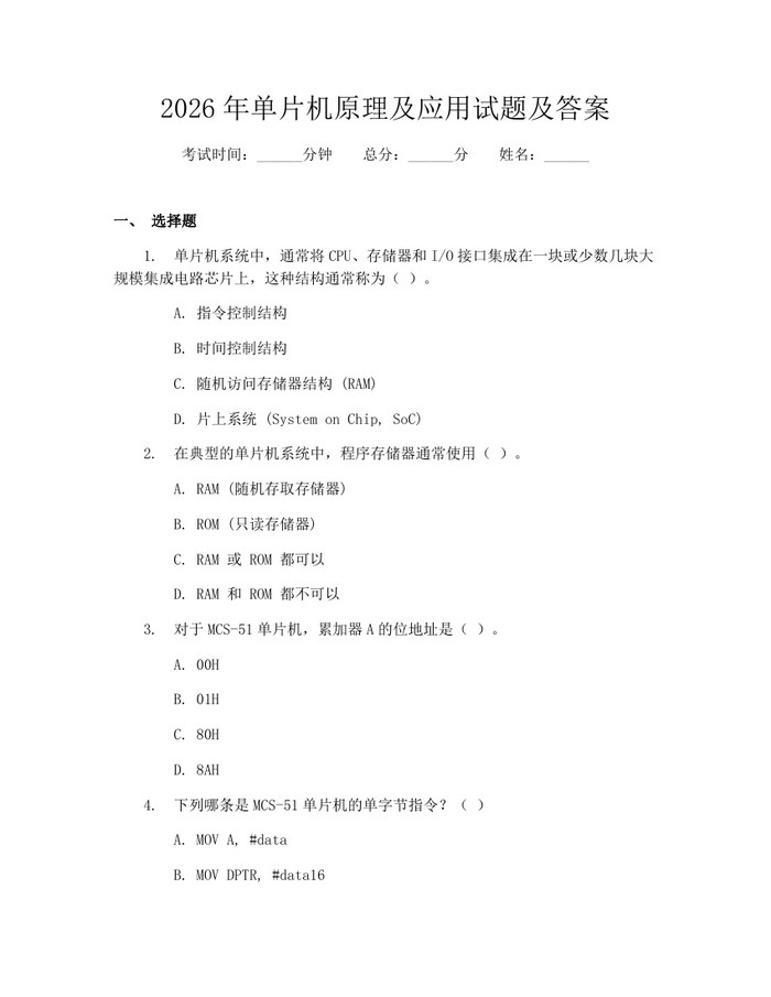 2026年单片机原理及应用试题及答案：(docx+pdf)免费下载