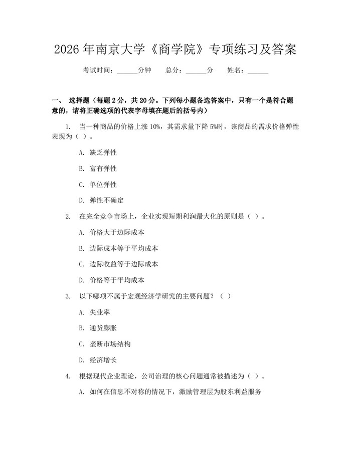 2026年南京大学《商学院》专项练习及答案：(docx+pdf)免费下载