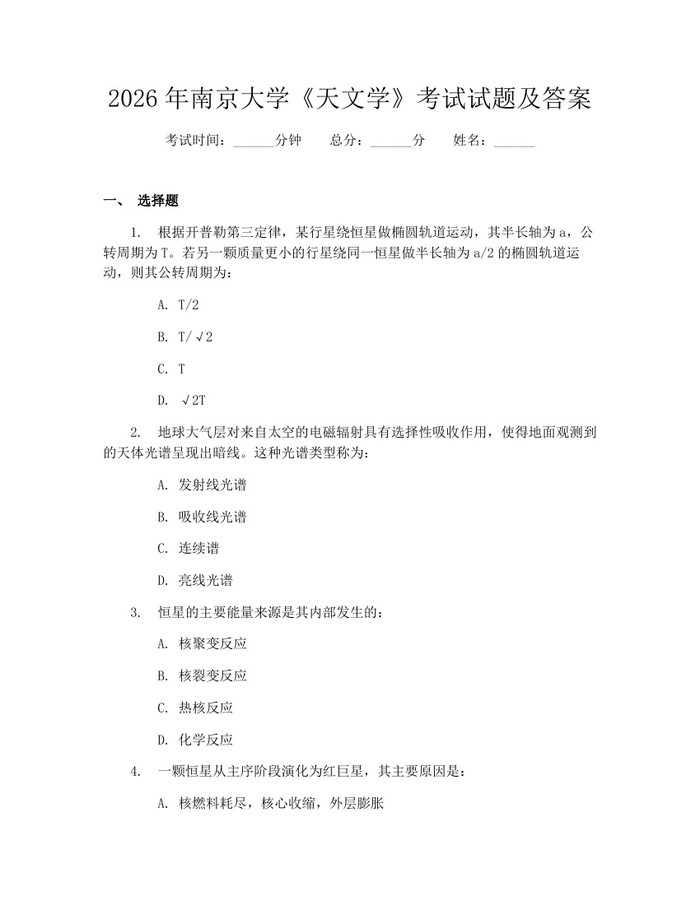 2026年南京大学《天文学》考试试题及答案：(docx+pdf)免费下载