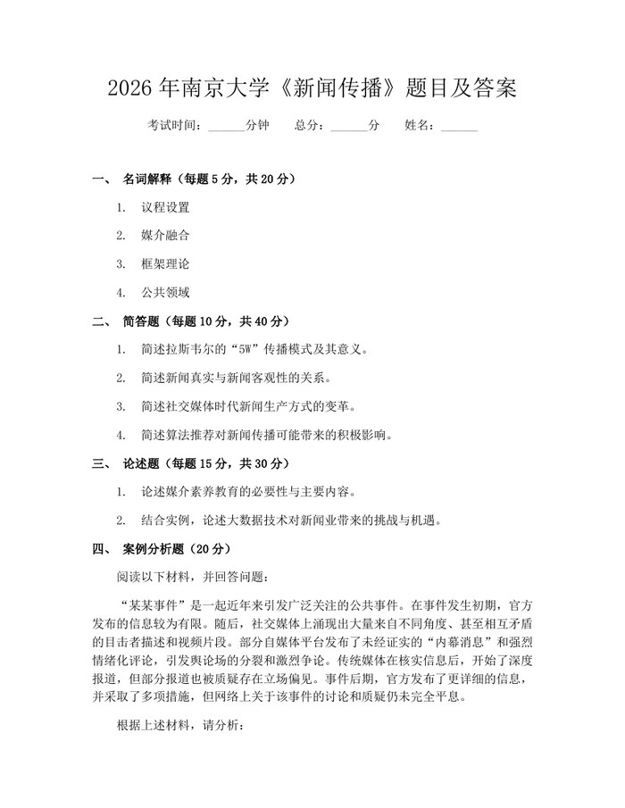 2026年南京大学《新闻传播》题目及答案：(docx+pdf)免费下载