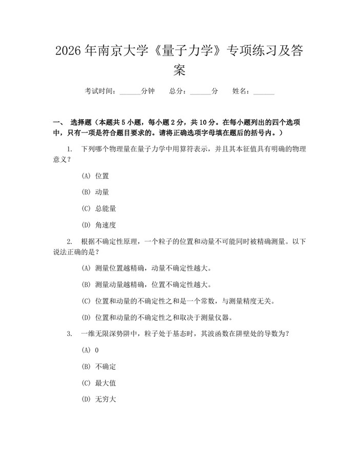 2026年南京大学《量子力学》专项练习及答案：(docx+pdf)免费下载