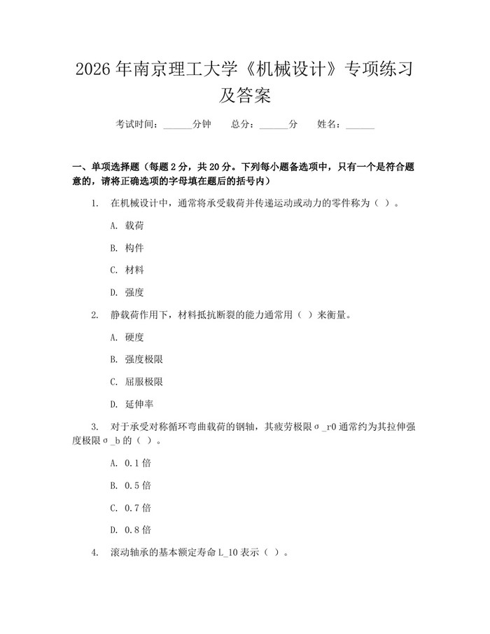 2026年南京理工大学《机械设计》专项练习及答案：(docx+pdf)免费下载