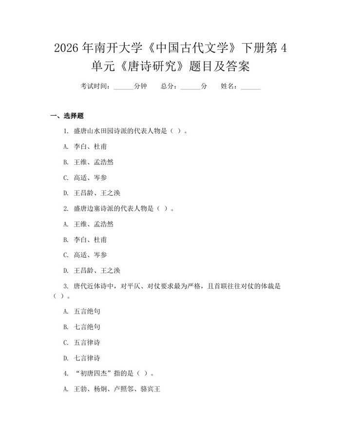 2026年南开大学《中国古代文学》下册第4单元《唐诗研究》题目及答案：(docx+pdf)免费下载