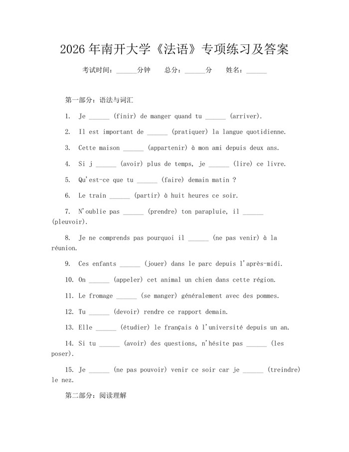 2026年南开大学《法语》专项练习及答案：(docx+pdf)免费下载