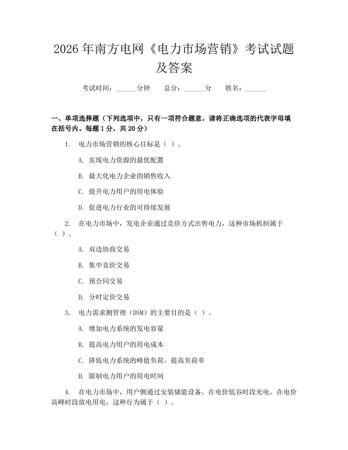 2026年南方电网《电力市场营销》考试试题及答案：(docx+pdf)免费下载