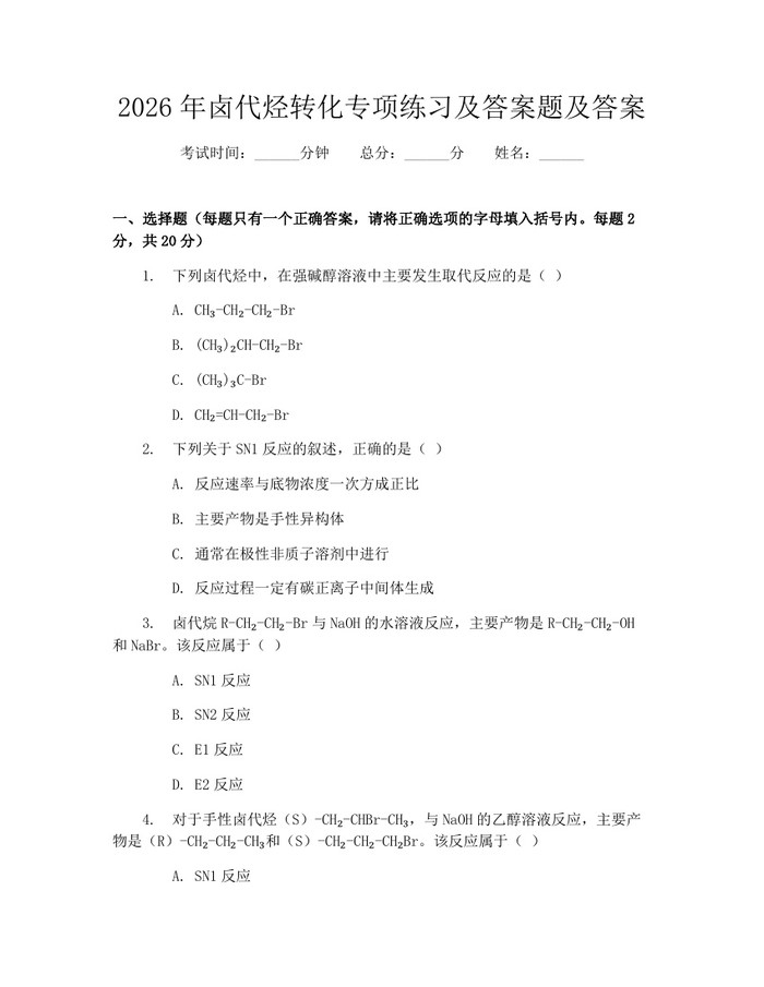 2026年卤代烃转化专项练习及答案题及答案：(docx+pdf)免费下载
