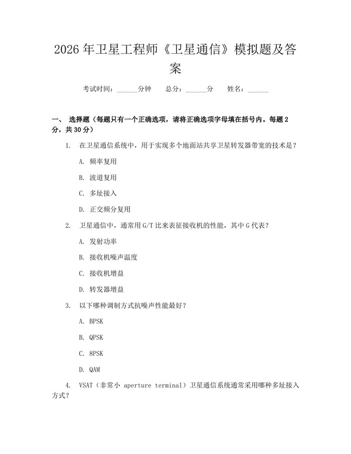 2026年卫星工程师《卫星通信》模拟题及答案：(docx+pdf)免费下载