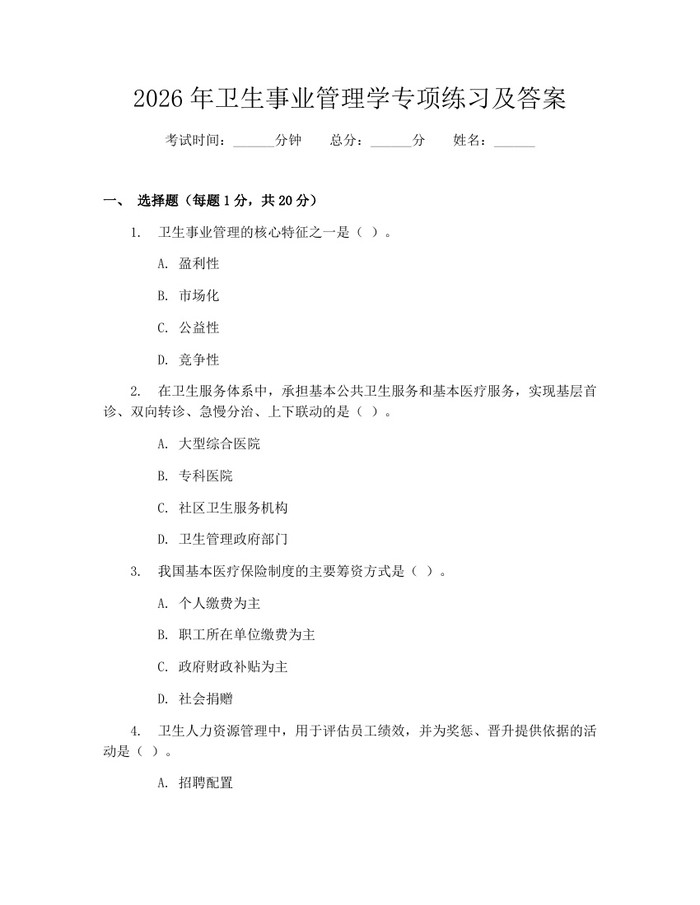 2026年卫生事业管理学专项练习及答案：(docx+pdf)免费下载