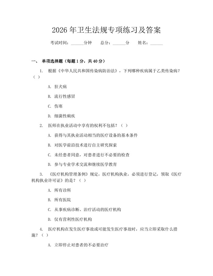 2026年卫生法规专项练习及答案：(docx+pdf)免费下载