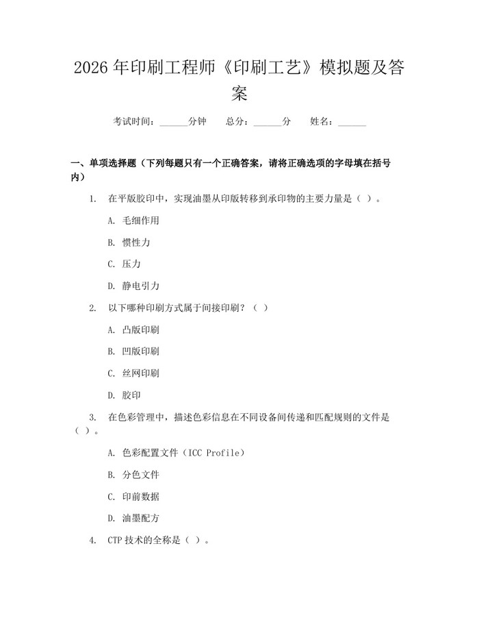 2026年印刷工程师《印刷工艺》模拟题及答案：(docx+pdf)免费下载