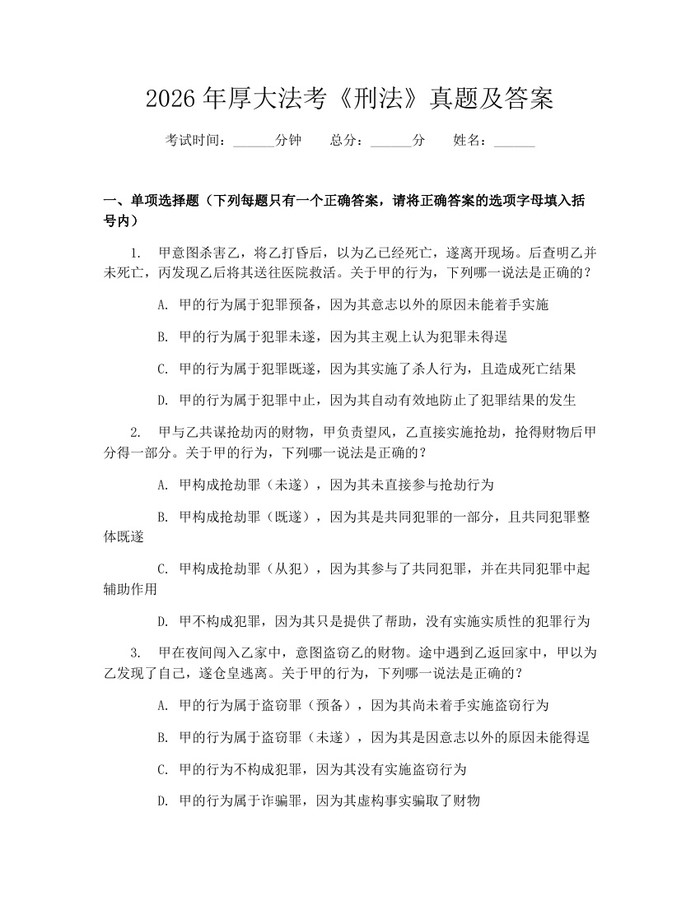 2026年厚大法考《刑法》真题及答案：(docx+pdf)免费下载