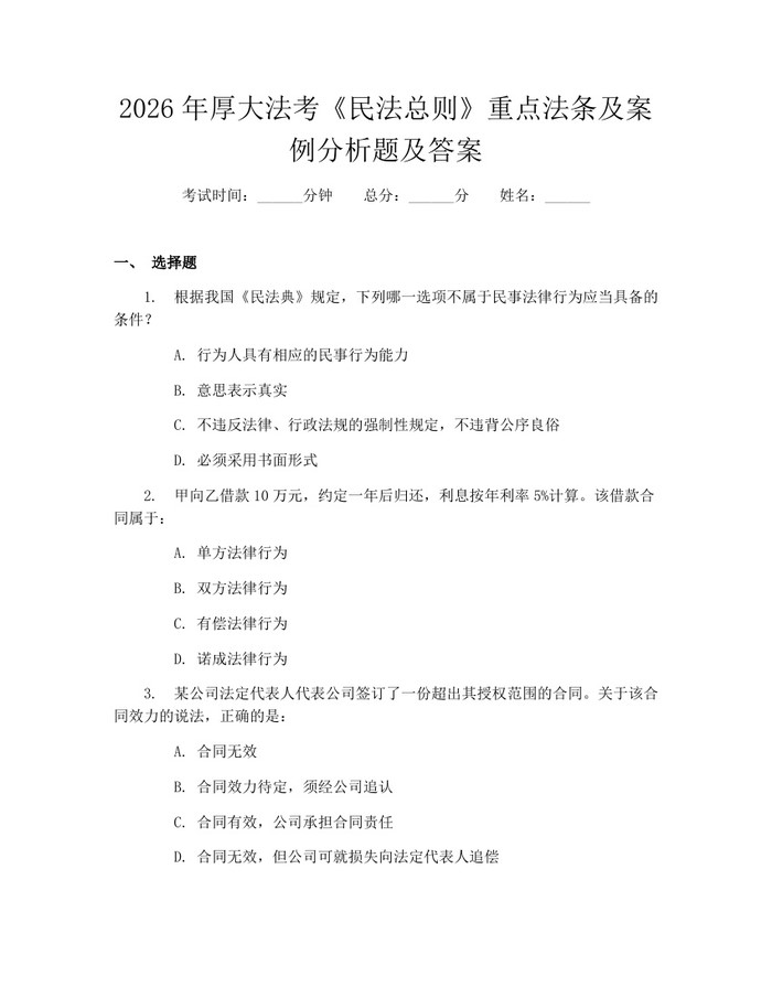2026年厚大法考《民法总则》重点法条及案例分析题及答案：(docx+pdf)免费下载