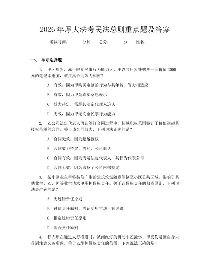 2026年厚大法考民法总则重点题及答案:(docx+pdf)免费下载