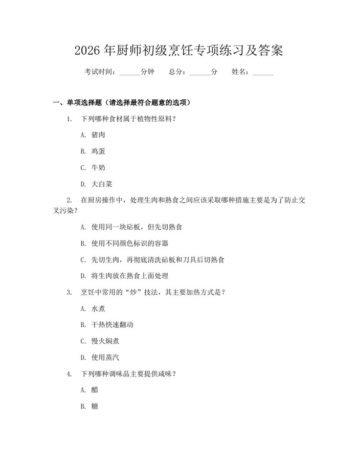 详细阅读:2026年厨师初级烹饪专项练习及答案:(docx+pdf)免费下载 2026年厨师初级烹饪专项练习及答案:(docx+pdf)免费下载