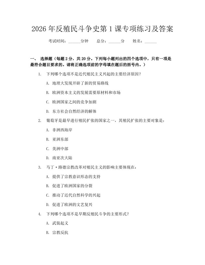 2026年反殖民斗争史第1课专项练习及答案：(docx+pdf)免费下载